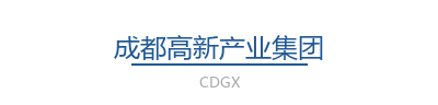 成都高新产业集团