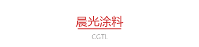 晨光涂料