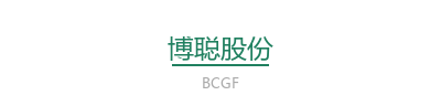博聪股份