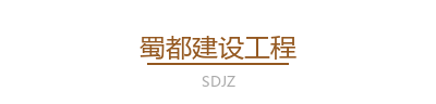 蜀都建设工程