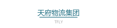 天府物流集团