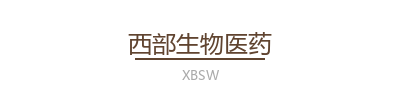 西部生物医药