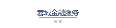 蓉城金融服务