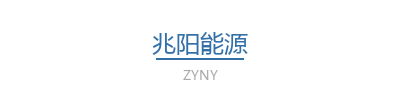 兆阳能源
